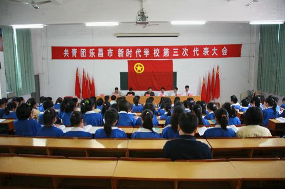 共青团乐昌市新时代学校团委召开第三次团代会