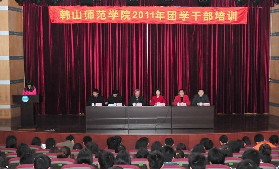 韩山师范学院2011年团学干部培训开班