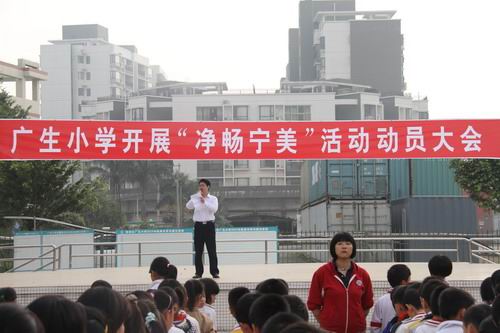 广生小学净畅宁美动员大会