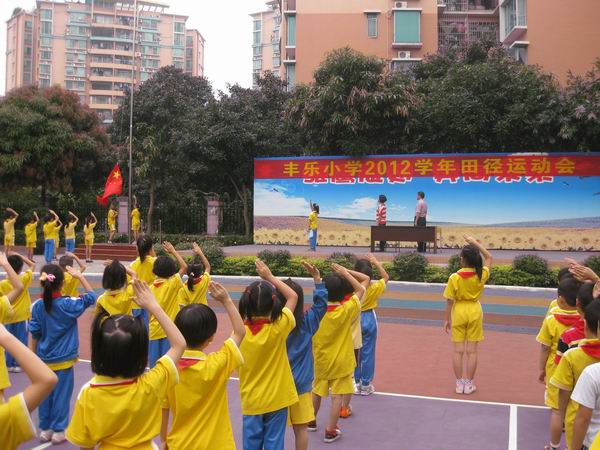 江门市丰乐小学举行2012年田径运动会