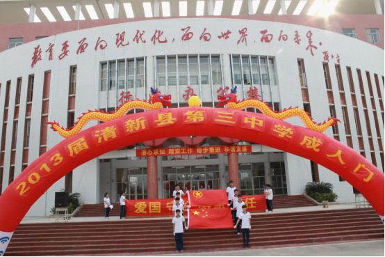 清远市清新县第三中学举行十八岁成人宣誓仪式