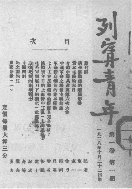 1928年10月22日,团中央机关刊物《无产青年》改名为《列宁青年》正式